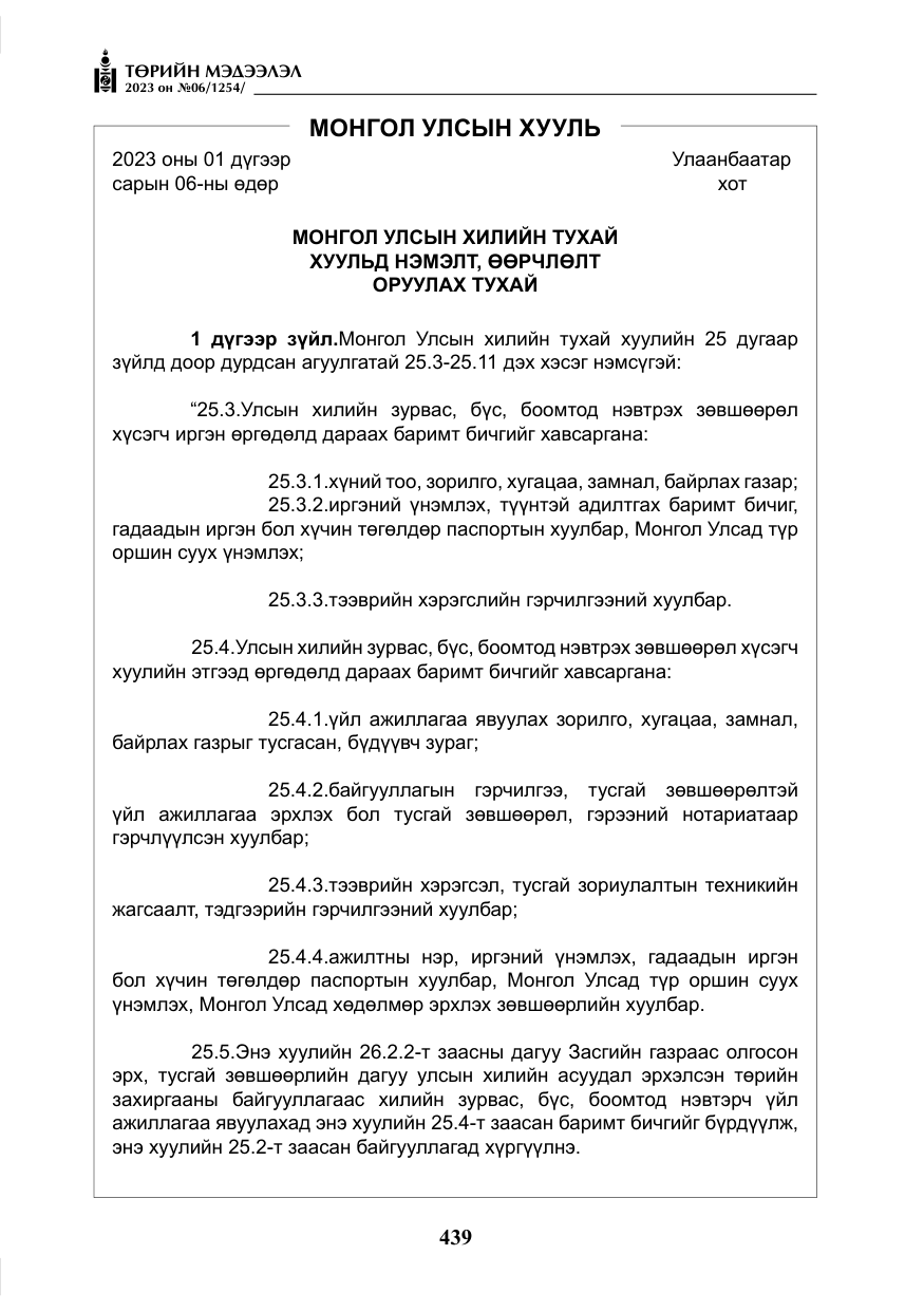 «Төрийн мэдээлэл» № 6, файлын 140-р хуудас