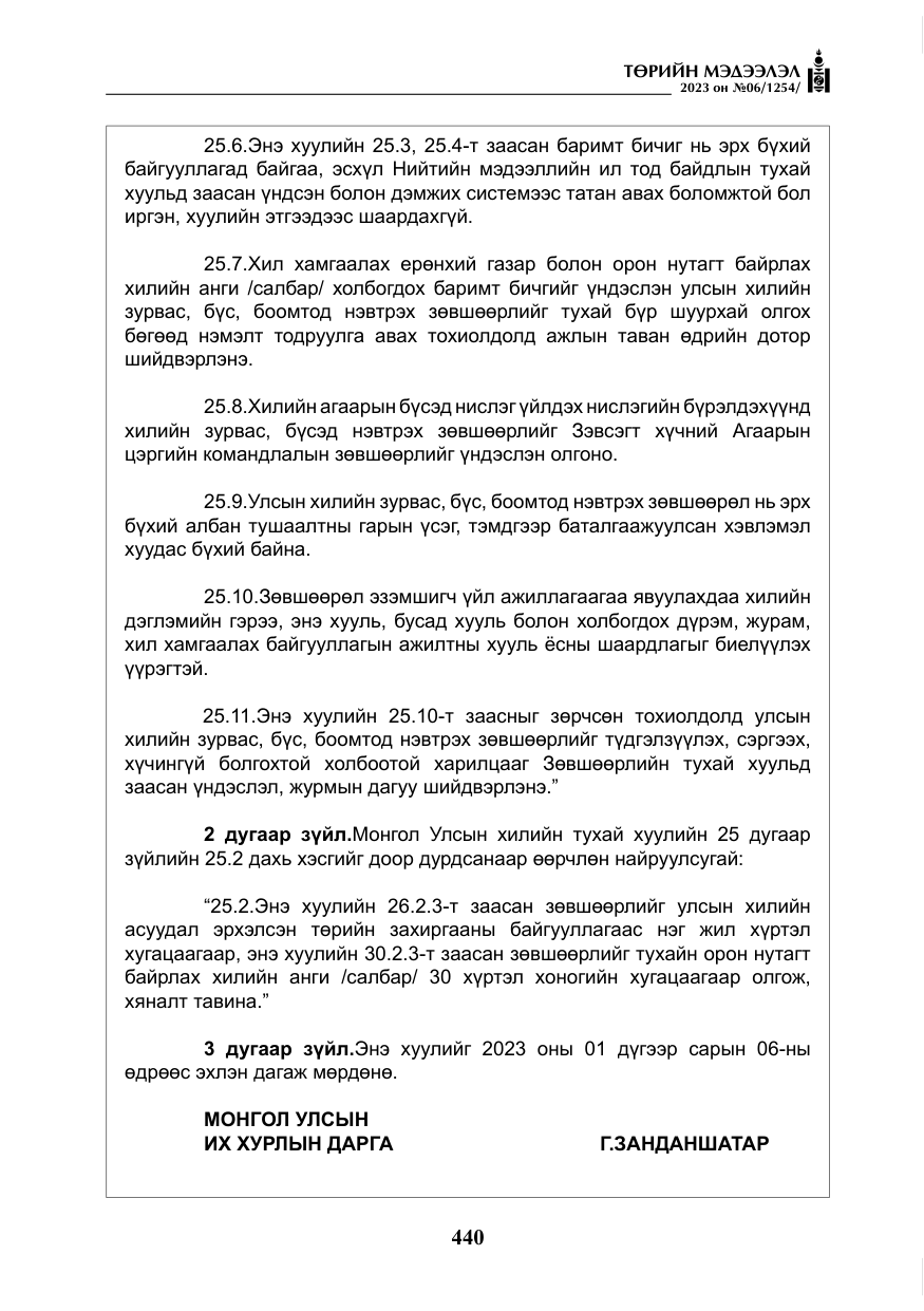 «Төрийн мэдээлэл» № 6, файлын 141-р хуудас