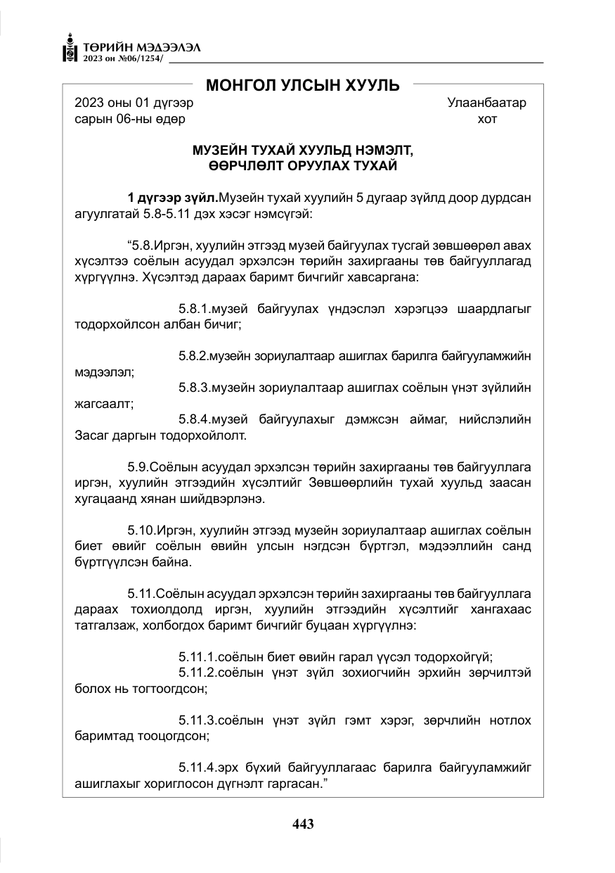 «Төрийн мэдээлэл» № 6, файлын 144-р хуудас