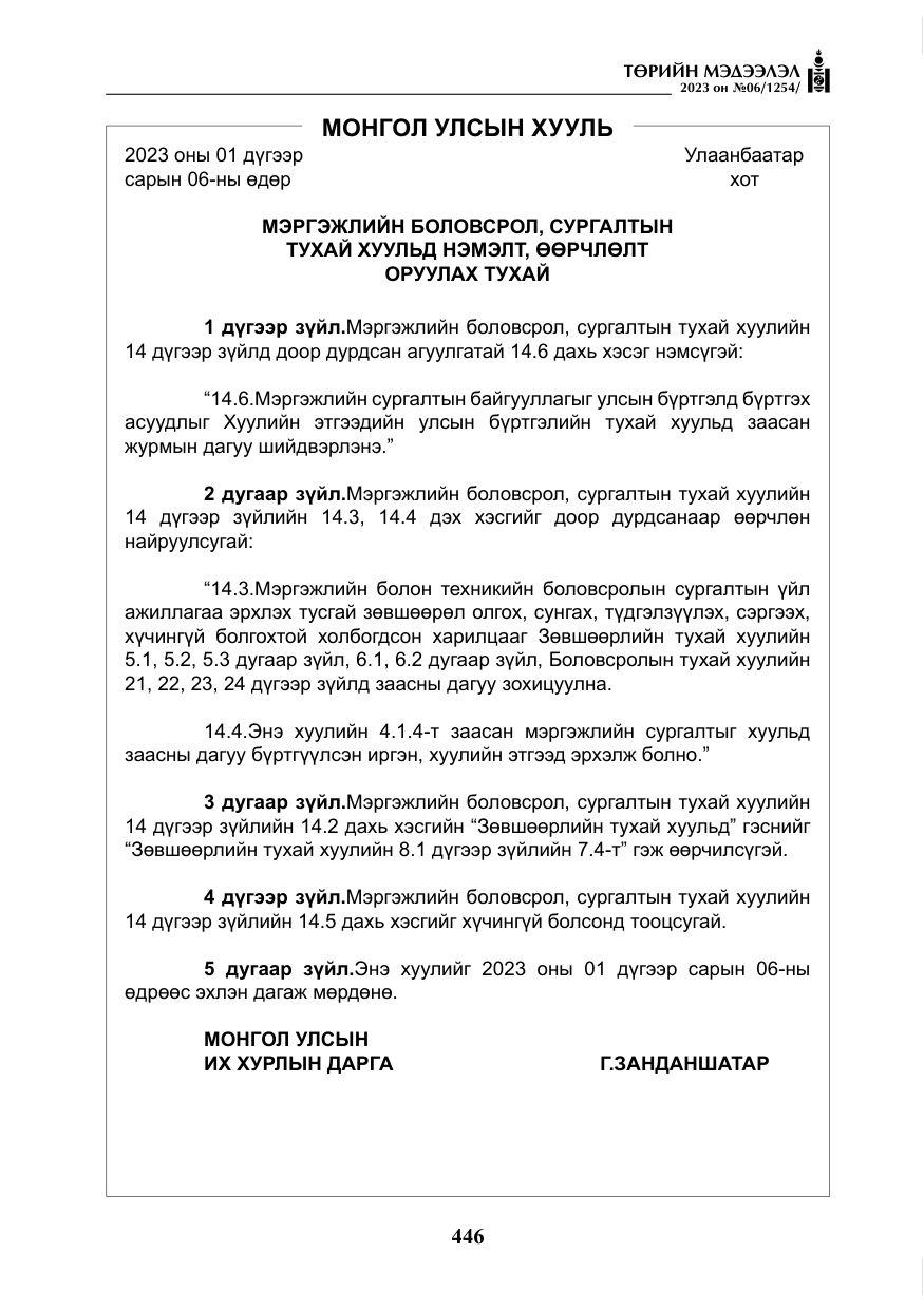 «Төрийн мэдээлэл» № 6, файлын 147-р хуудас