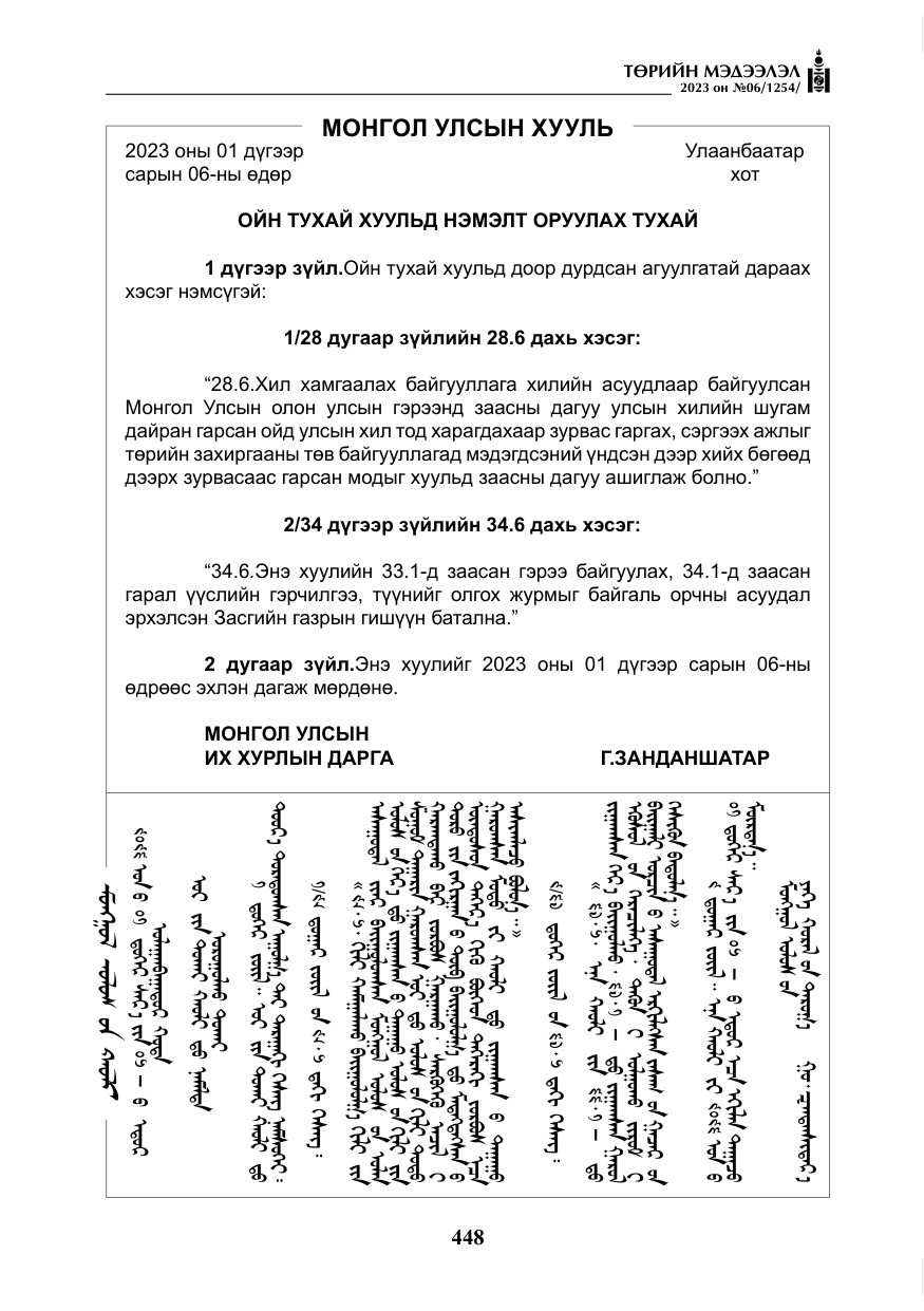«Төрийн мэдээлэл» № 6, файлын 149-р хуудас
