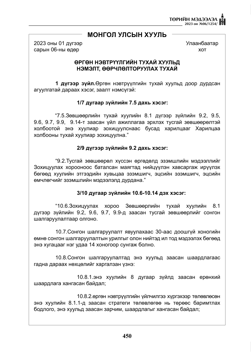 «Төрийн мэдээлэл» № 6, файлын 151-р хуудас