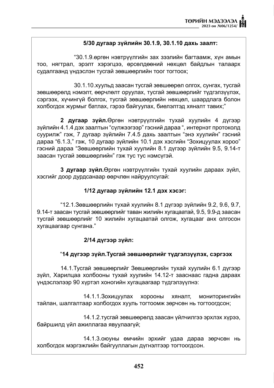 «Төрийн мэдээлэл» № 6, файлын 153-р хуудас