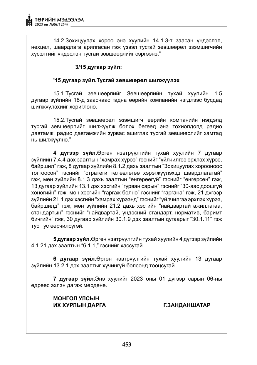 «Төрийн мэдээлэл» № 6, файлын 154-р хуудас