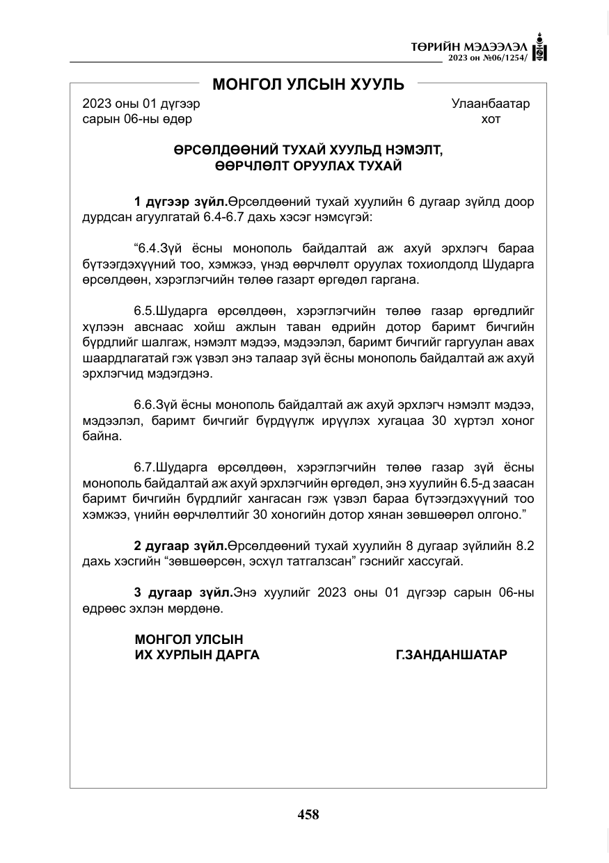 «Төрийн мэдээлэл» № 6, файлын 159-р хуудас