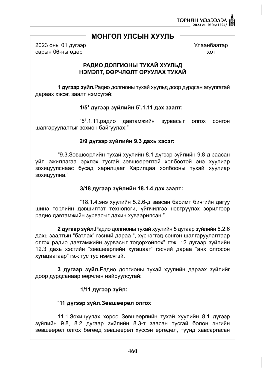«Төрийн мэдээлэл» № 6, файлын 161-р хуудас