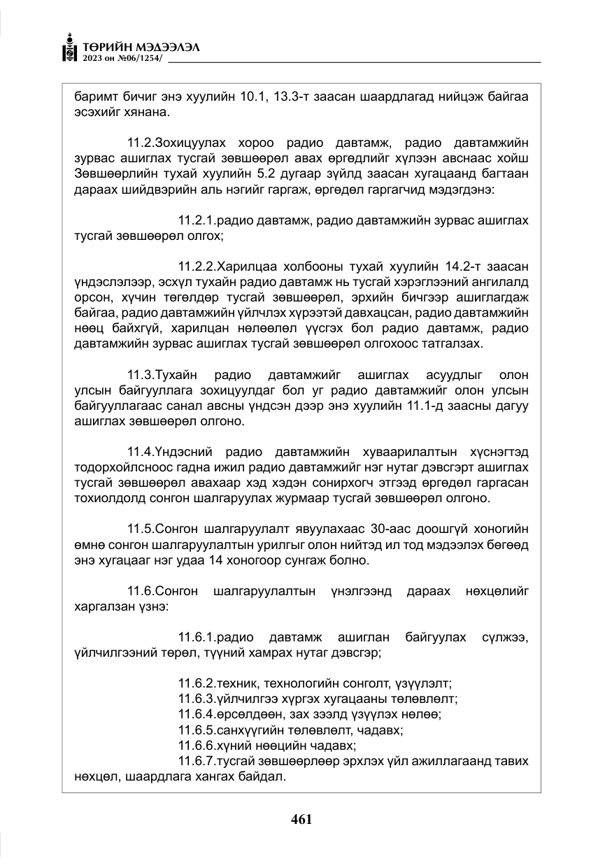 «Төрийн мэдээлэл» № 6, файлын 162-р хуудас