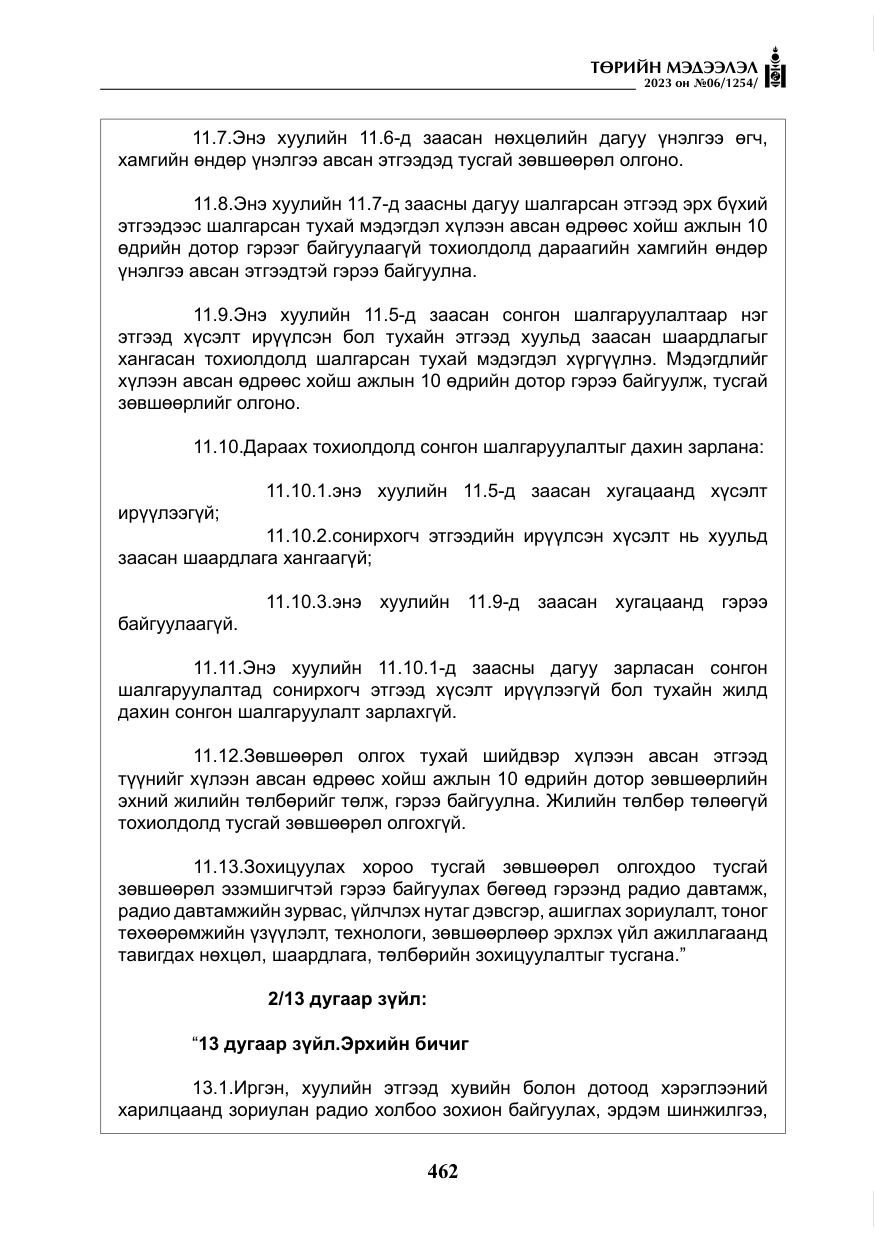 «Төрийн мэдээлэл» № 6, файлын 163-р хуудас