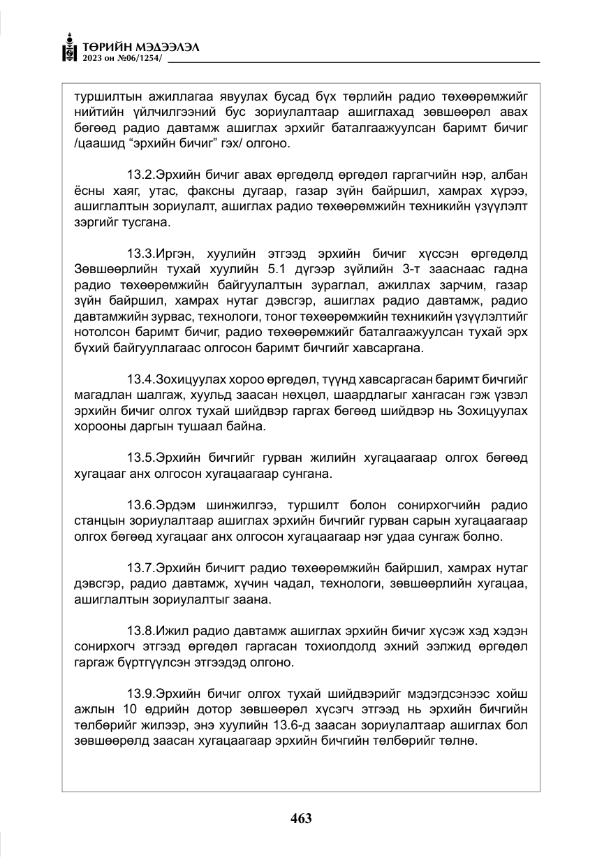 «Төрийн мэдээлэл» № 6, файлын 164-р хуудас