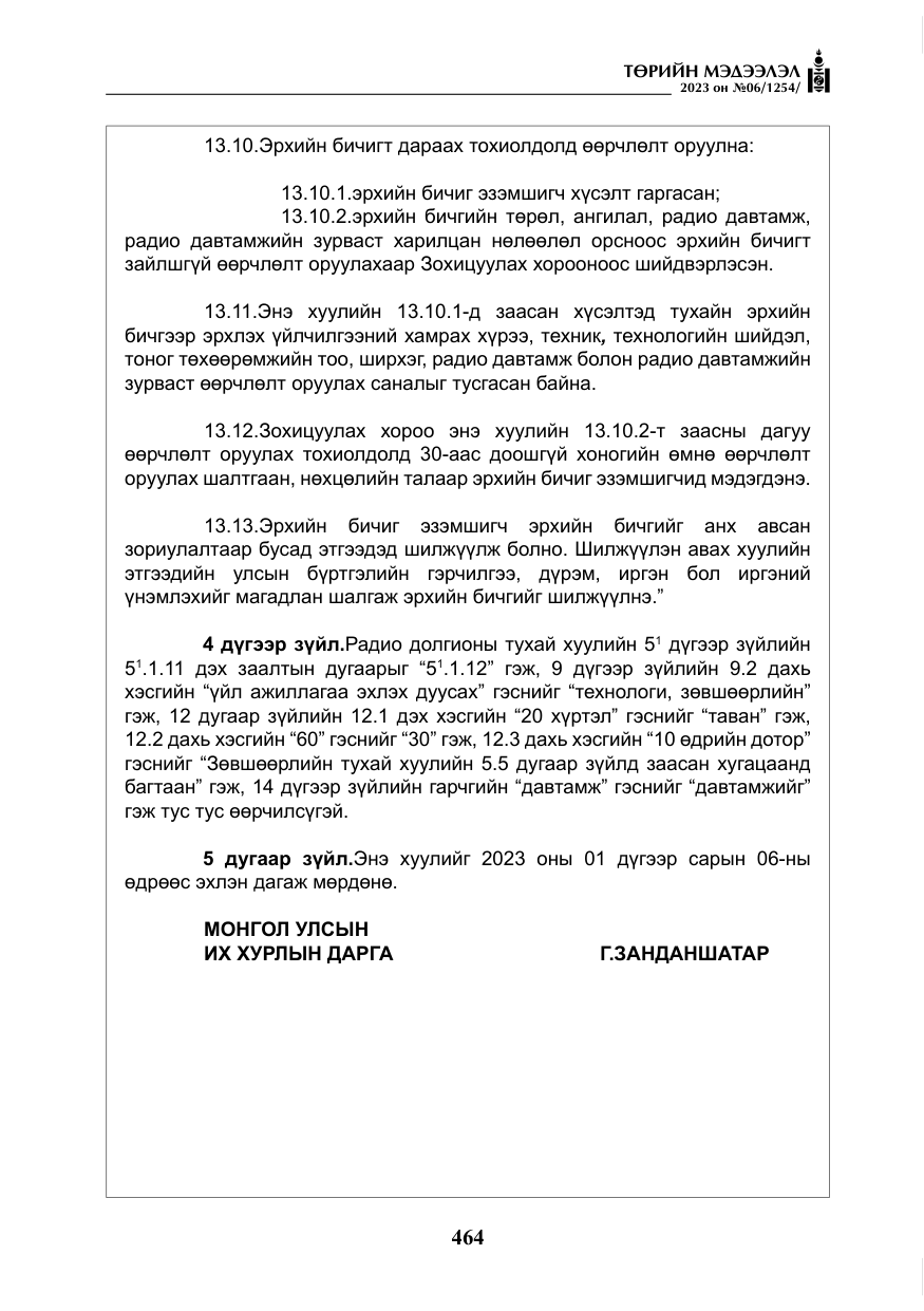 «Төрийн мэдээлэл» № 6, файлын 165-р хуудас