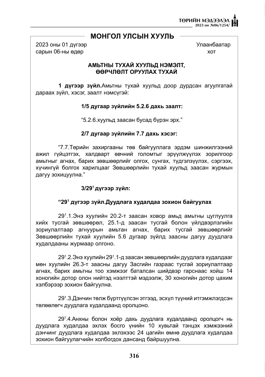 «Төрийн мэдээлэл» № 6, файлын 17-р хуудас