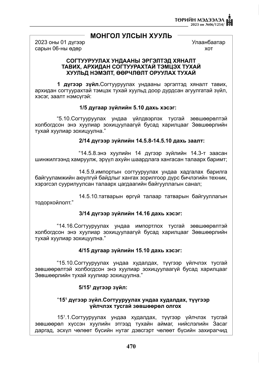 «Төрийн мэдээлэл» № 6, файлын 171-р хуудас