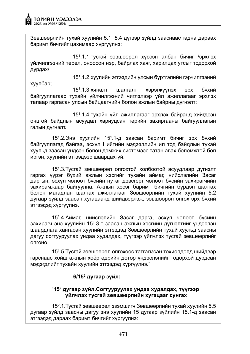 «Төрийн мэдээлэл» № 6, файлын 172-р хуудас