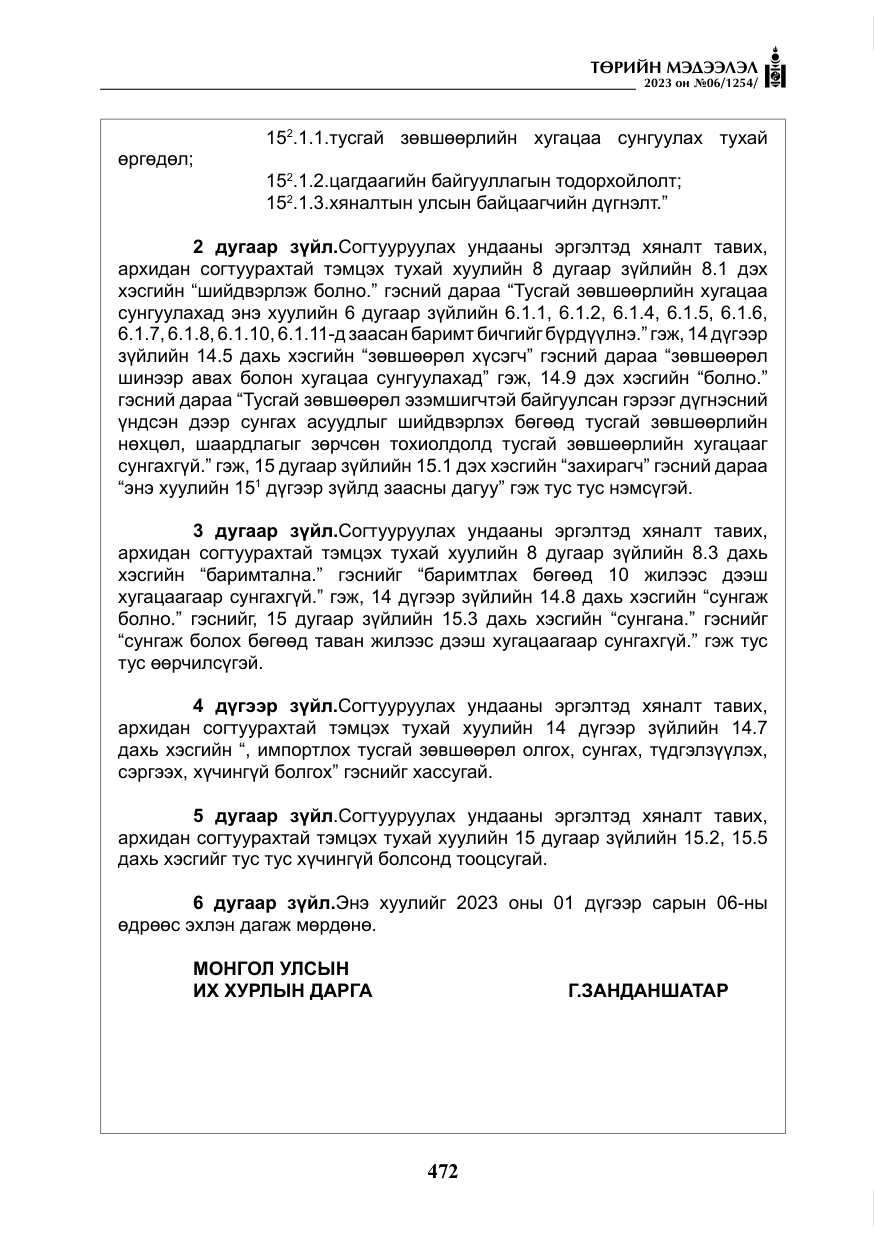 «Төрийн мэдээлэл» № 6, файлын 173-р хуудас