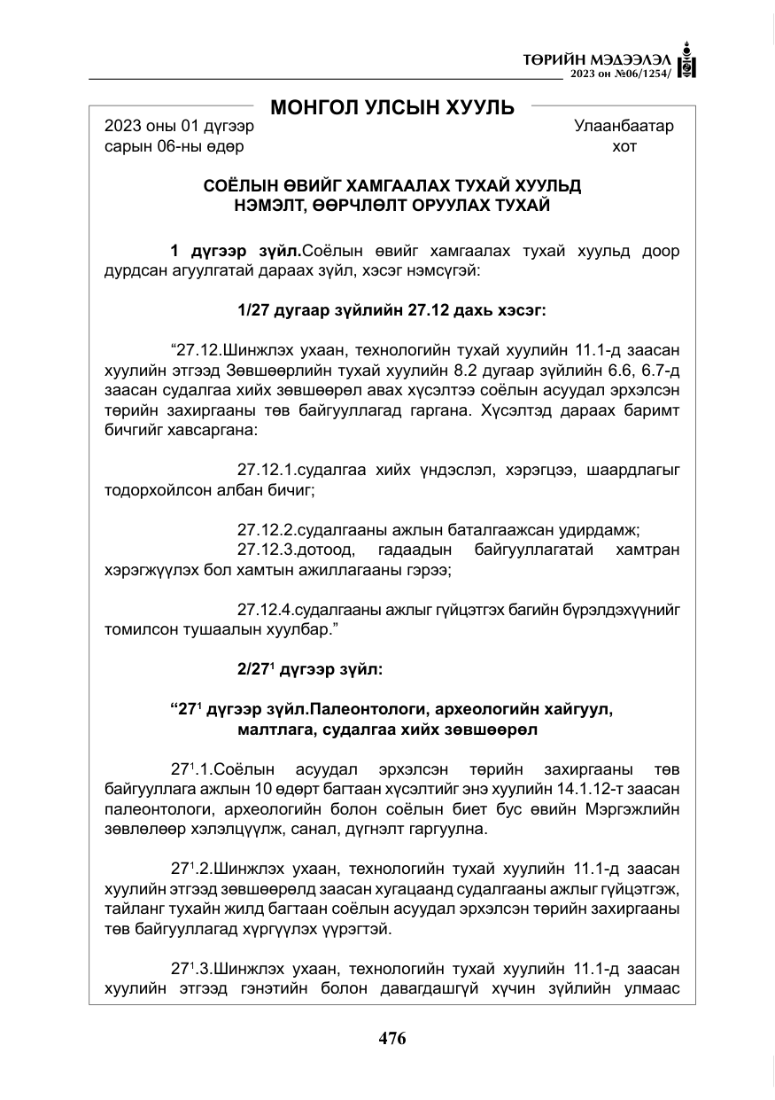 «Төрийн мэдээлэл» № 6, файлын 177-р хуудас