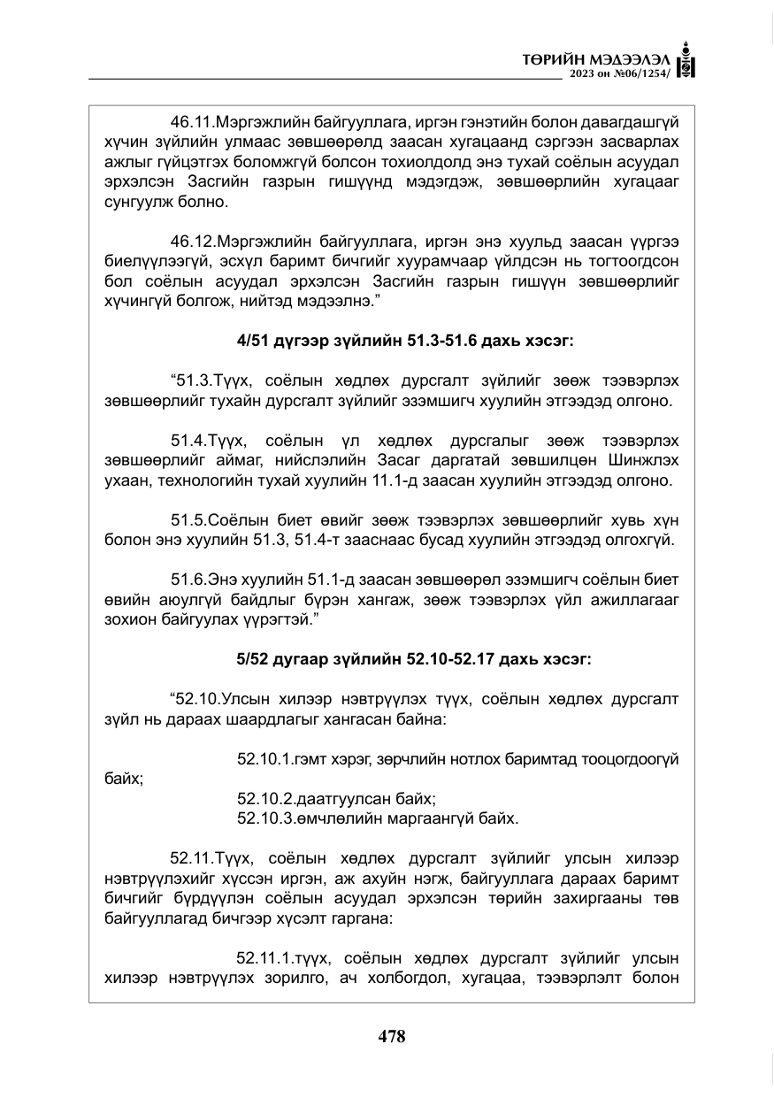 «Төрийн мэдээлэл» № 6, файлын 179-р хуудас