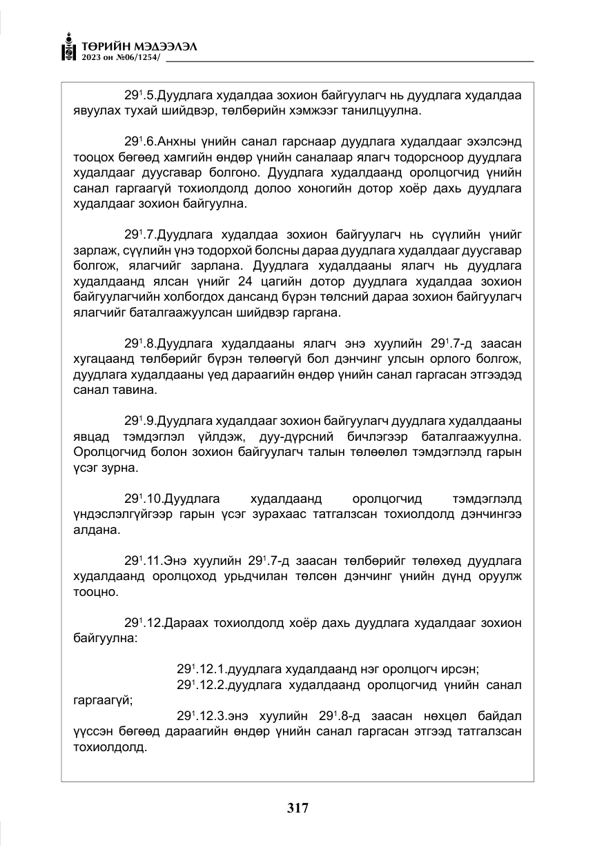«Төрийн мэдээлэл» № 6, файлын 18-р хуудас