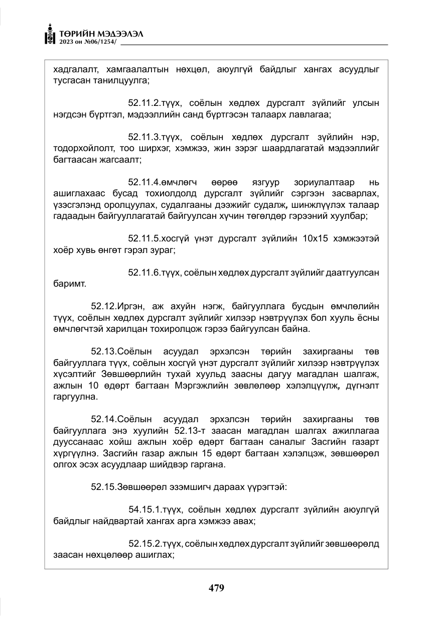 «Төрийн мэдээлэл» № 6, файлын 180-р хуудас