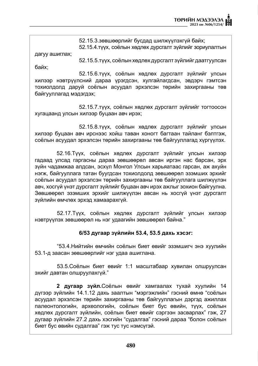 «Төрийн мэдээлэл» № 6, файлын 181-р хуудас