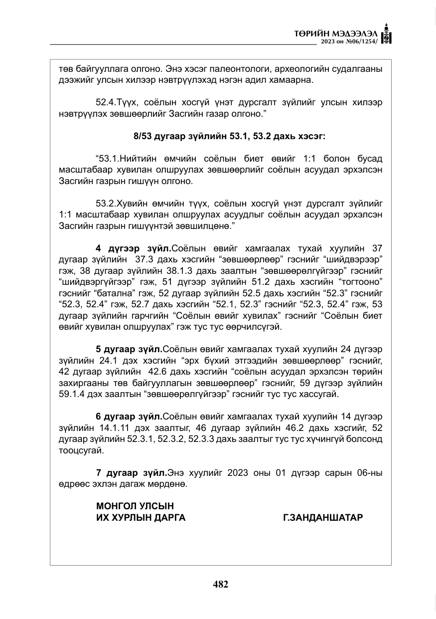 «Төрийн мэдээлэл» № 6, файлын 183-р хуудас