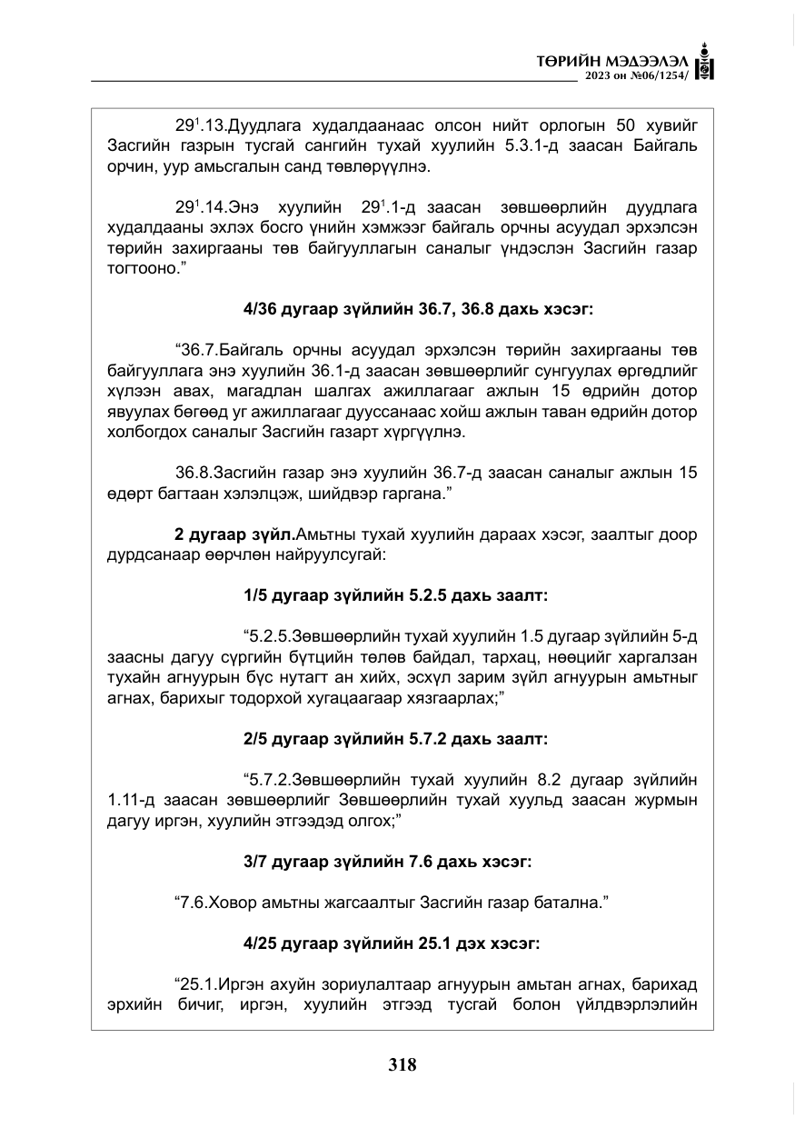 «Төрийн мэдээлэл» № 6, файлын 19-р хуудас
