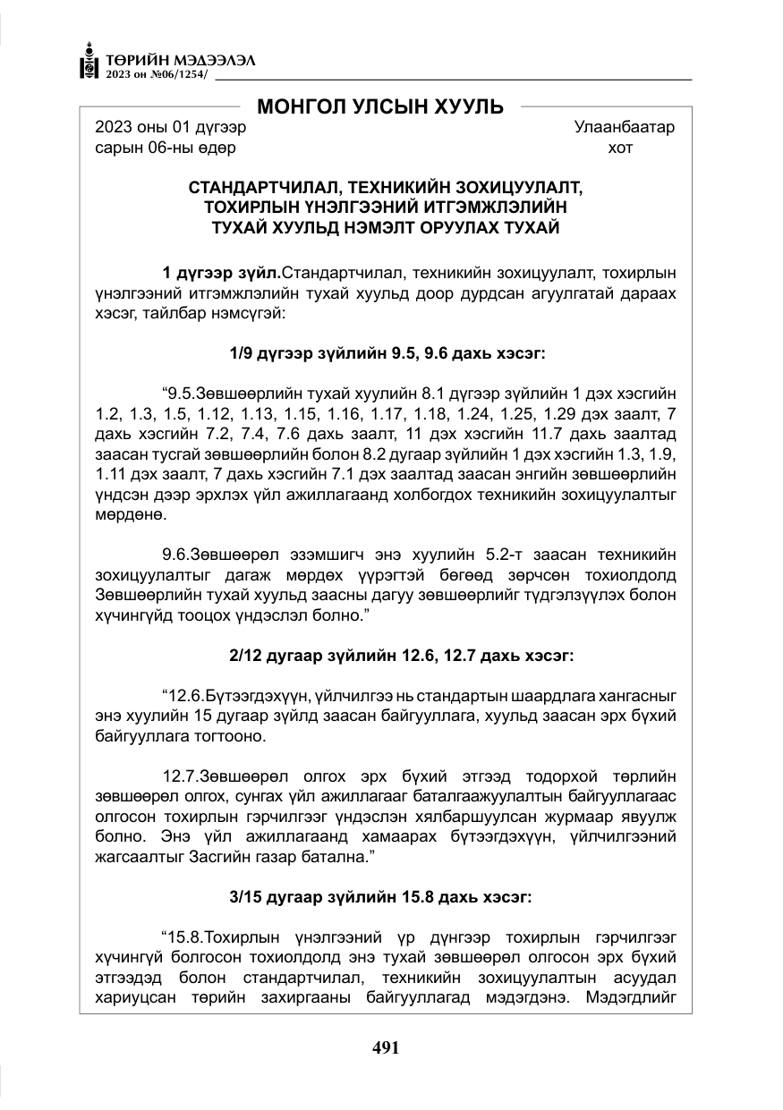 «Төрийн мэдээлэл» № 6, файлын 192-р хуудас
