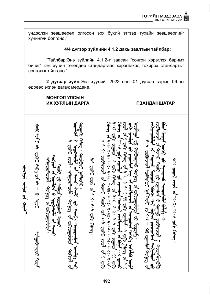 «Төрийн мэдээлэл» № 6, файлын 193-р хуудас