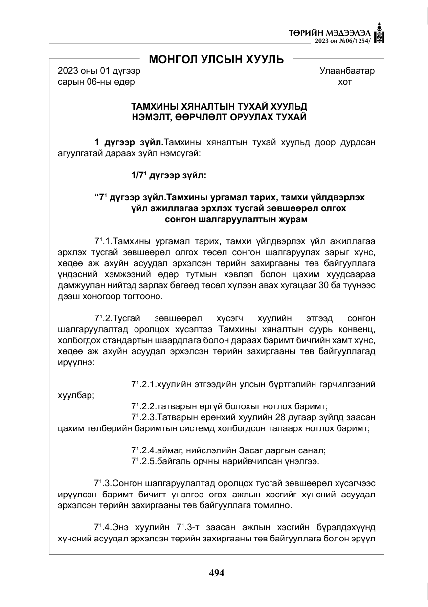 «Төрийн мэдээлэл» № 6, файлын 195-р хуудас