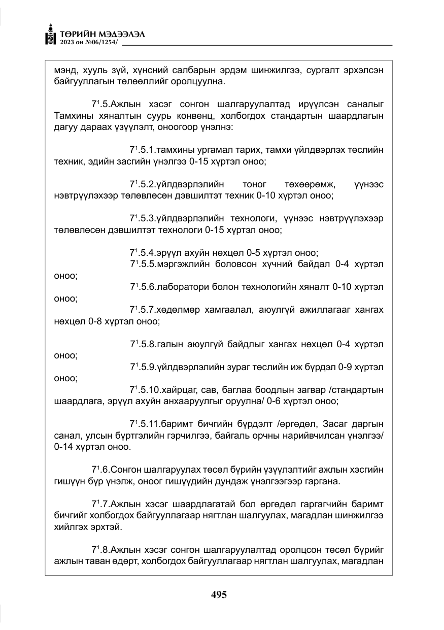 «Төрийн мэдээлэл» № 6, файлын 196-р хуудас