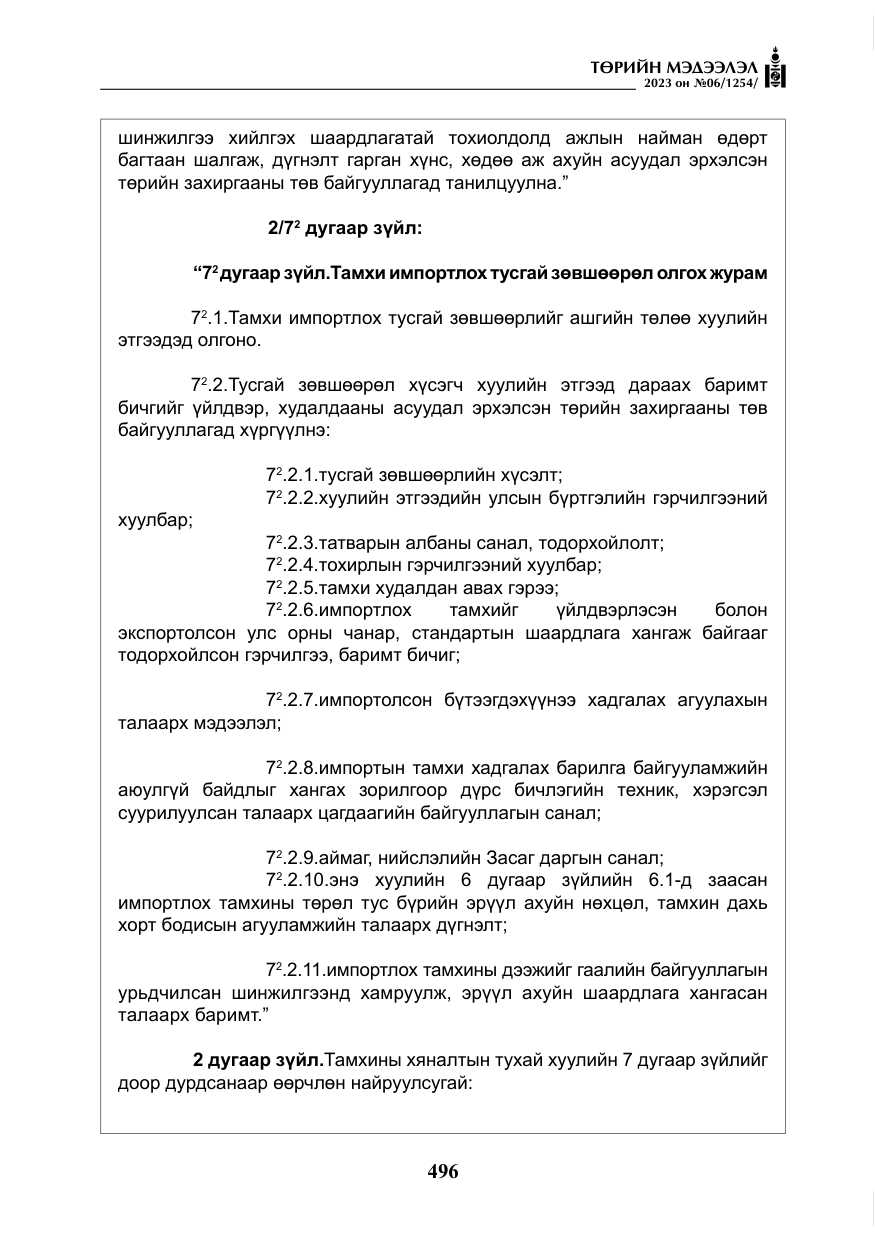 «Төрийн мэдээлэл» № 6, файлын 197-р хуудас