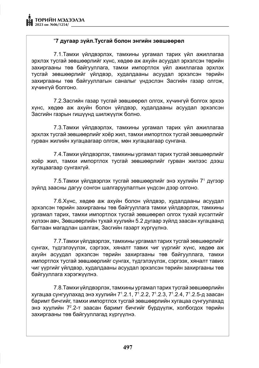 «Төрийн мэдээлэл» № 6, файлын 198-р хуудас