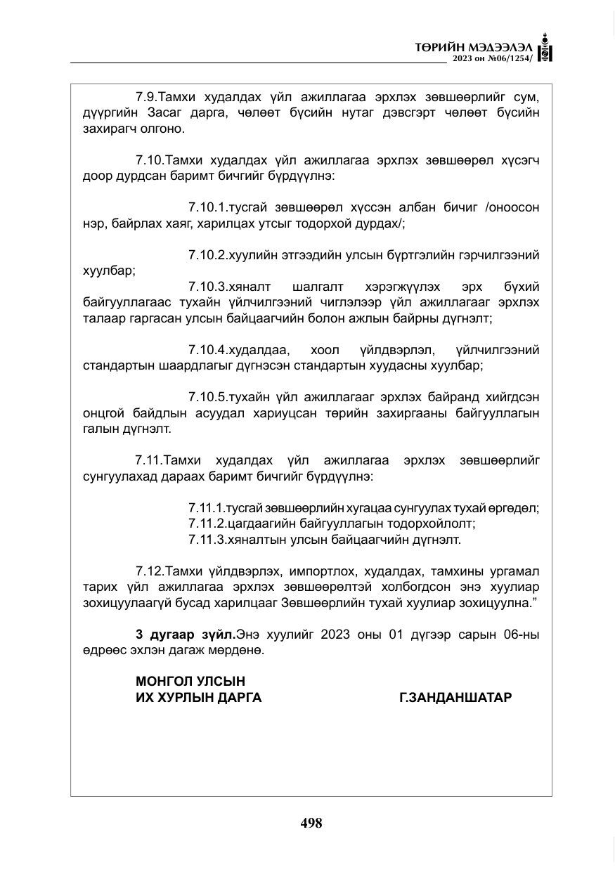 «Төрийн мэдээлэл» № 6, файлын 199-р хуудас