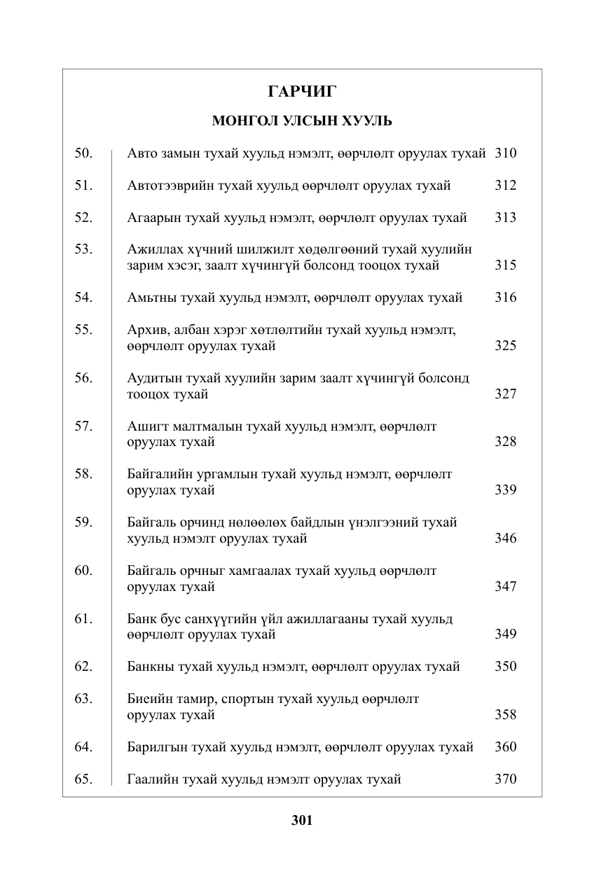 «Төрийн мэдээлэл» № 6, файлын 2-р хуудас