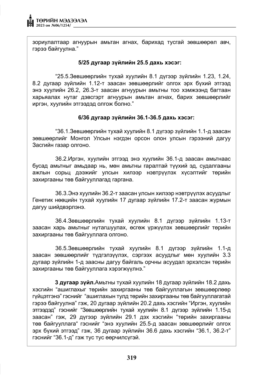 «Төрийн мэдээлэл» № 6, файлын 20-р хуудас