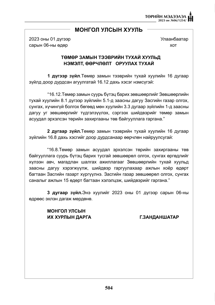 «Төрийн мэдээлэл» № 6, файлын 205-р хуудас