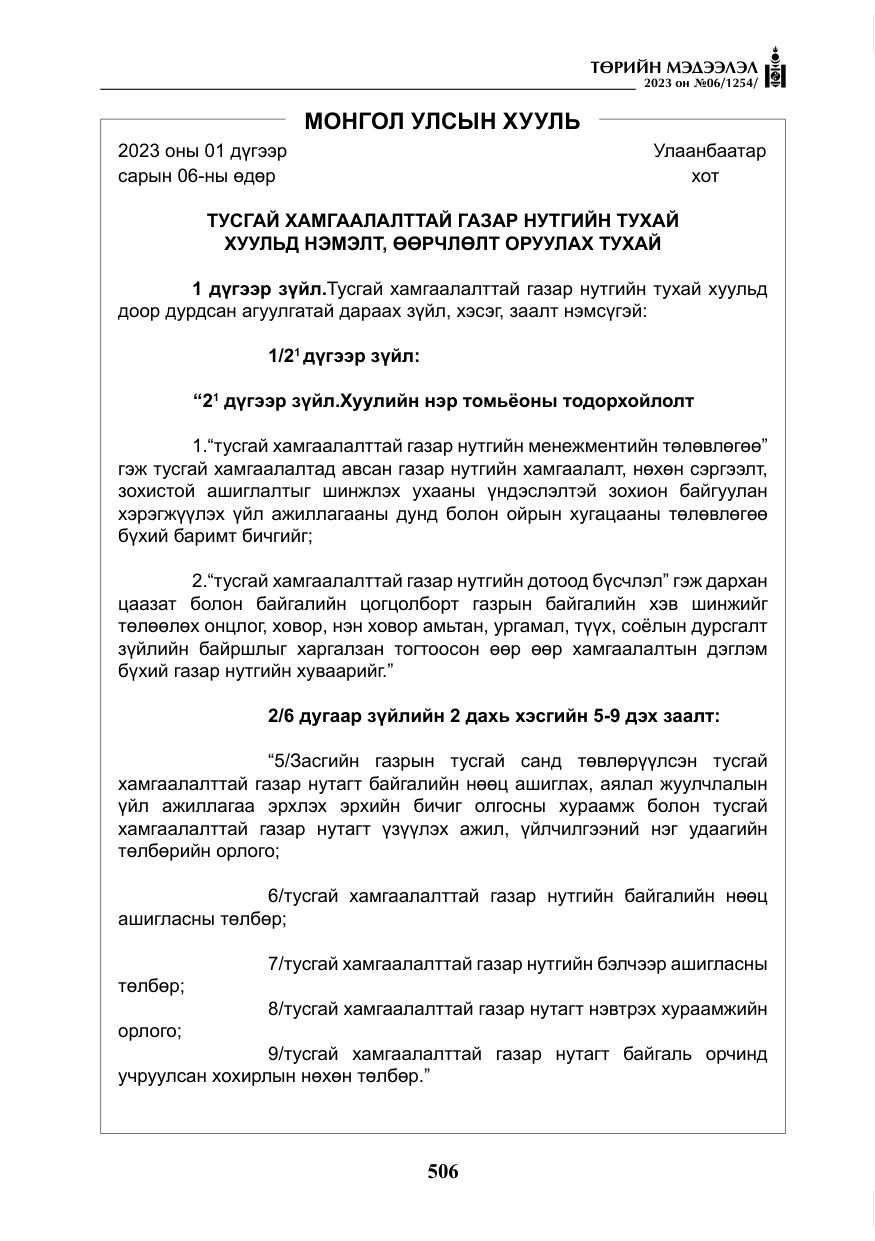 «Төрийн мэдээлэл» № 6, файлын 207-р хуудас