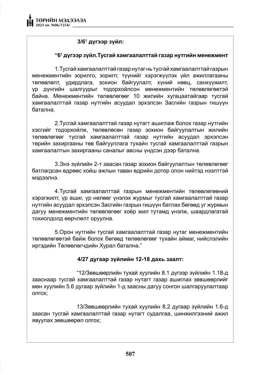 «Төрийн мэдээлэл» № 6, файлын 208-р хуудас