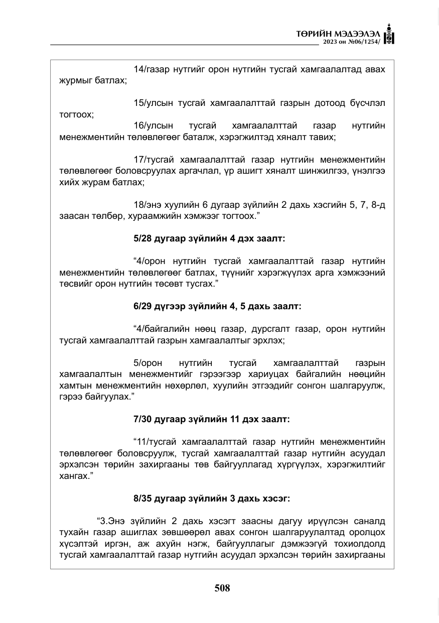 «Төрийн мэдээлэл» № 6, файлын 209-р хуудас