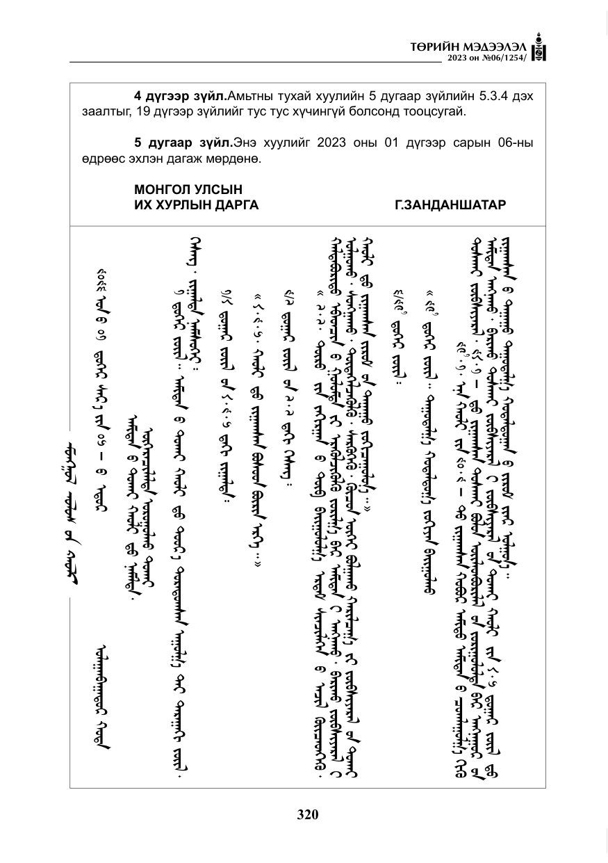 «Төрийн мэдээлэл» № 6, файлын 21-р хуудас