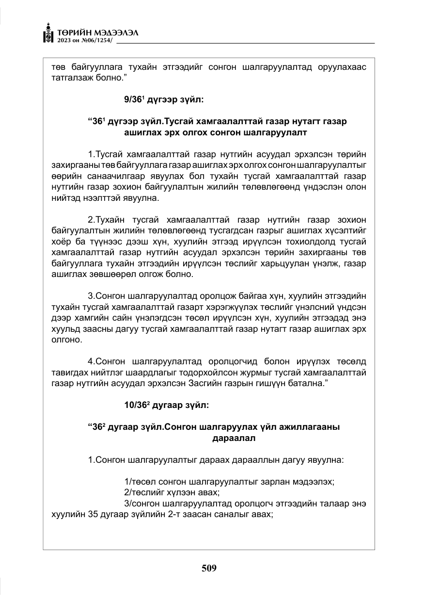 «Төрийн мэдээлэл» № 6, файлын 210-р хуудас