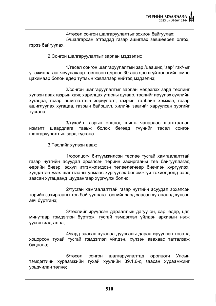«Төрийн мэдээлэл» № 6, файлын 211-р хуудас