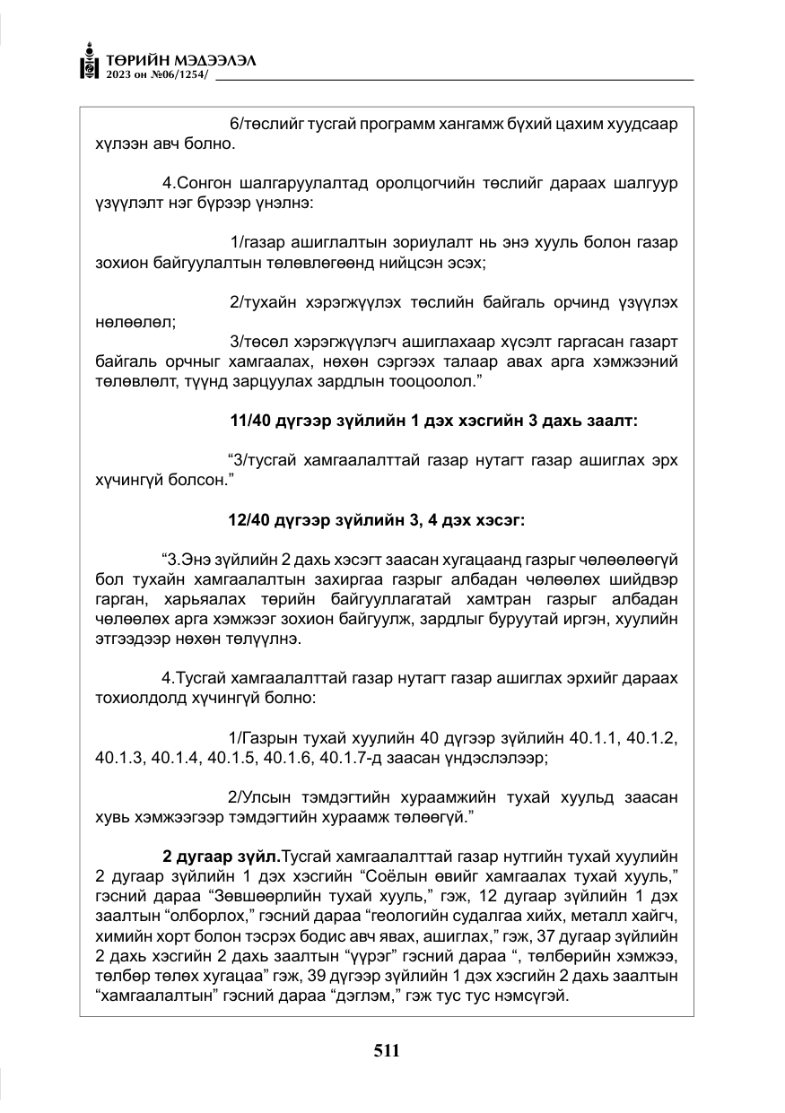 «Төрийн мэдээлэл» № 6, файлын 212-р хуудас