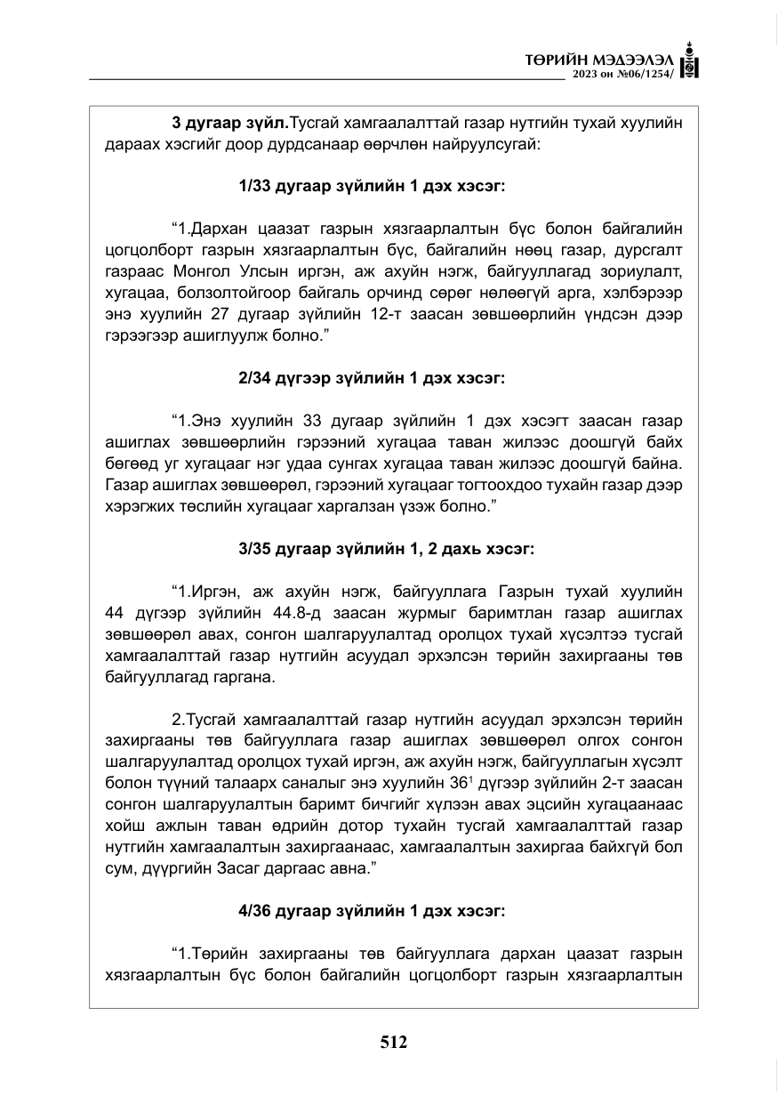«Төрийн мэдээлэл» № 6, файлын 213-р хуудас