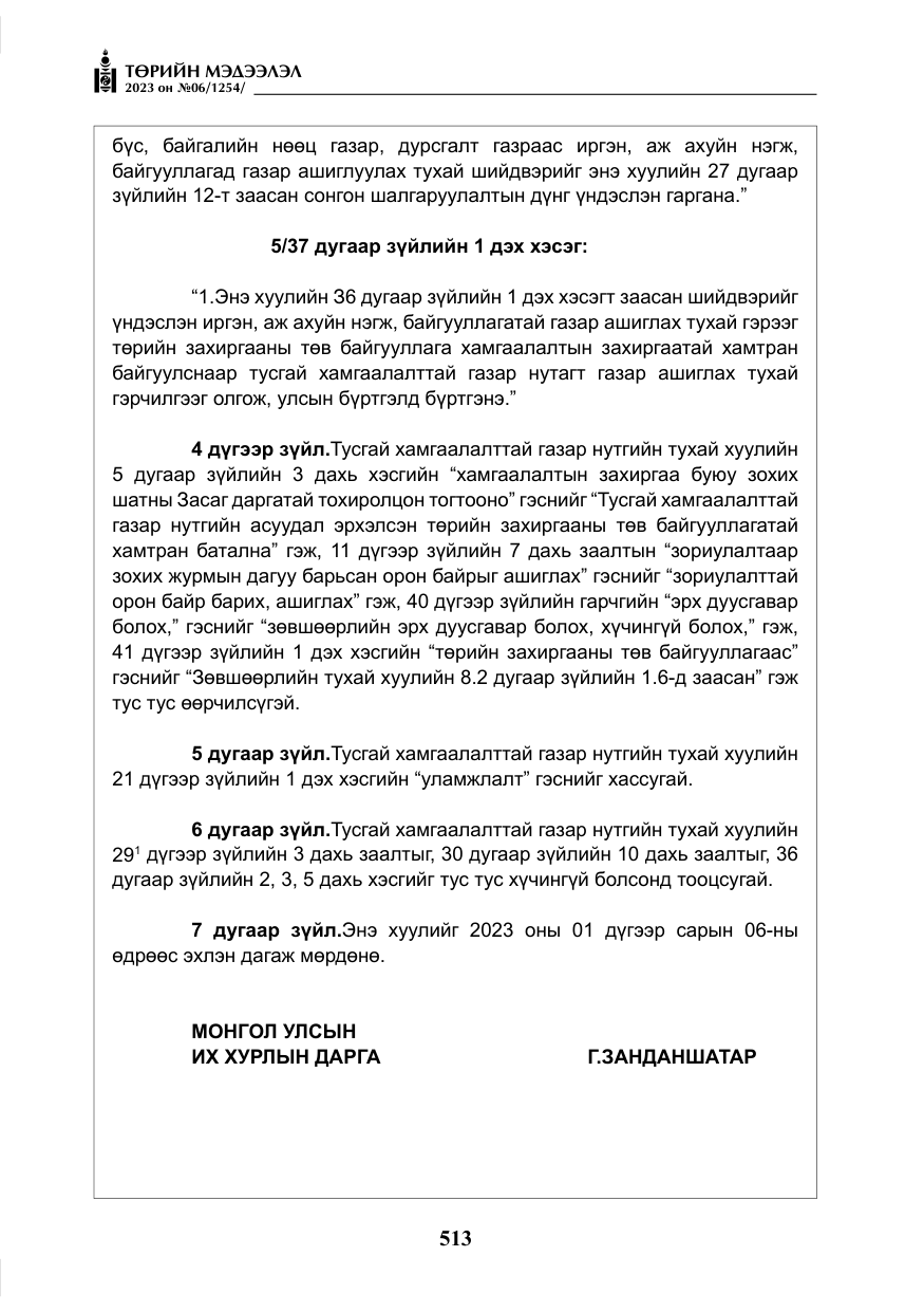 «Төрийн мэдээлэл» № 6, файлын 214-р хуудас