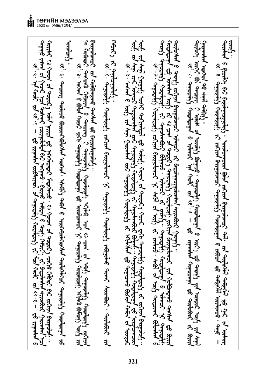 «Төрийн мэдээлэл» № 6, 321-р хуудасны скан