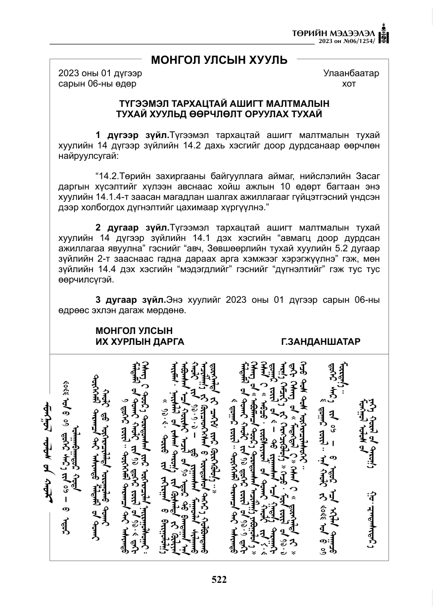 «Төрийн мэдээлэл» № 6, файлын 223-р хуудас