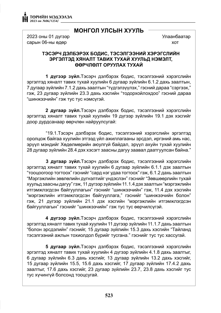 «Төрийн мэдээлэл» № 6, файлын 224-р хуудас