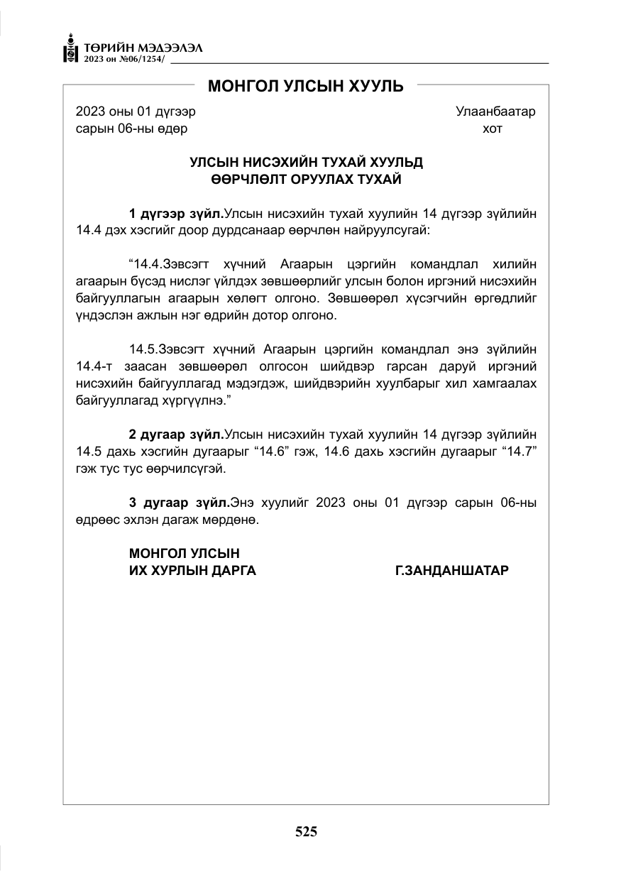 «Төрийн мэдээлэл» № 6, файлын 226-р хуудас