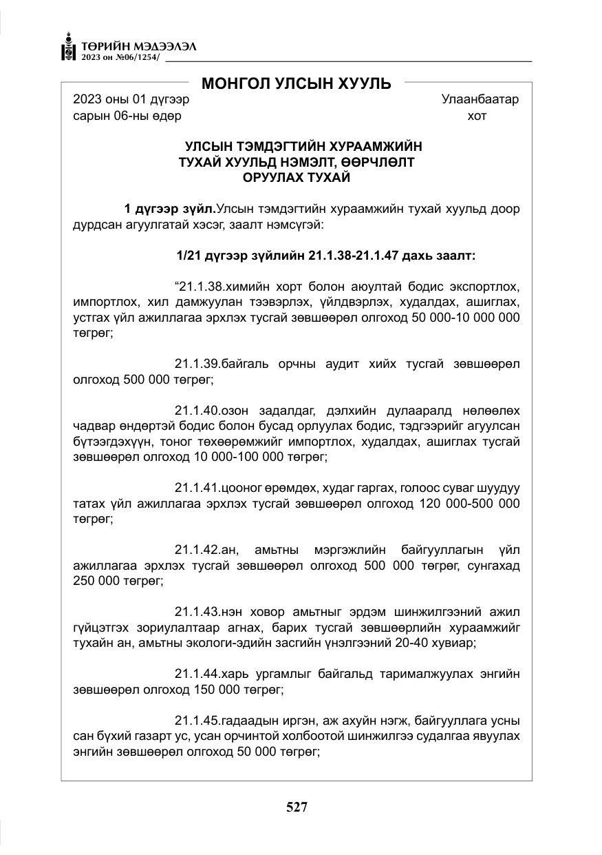 «Төрийн мэдээлэл» № 6, файлын 228-р хуудас