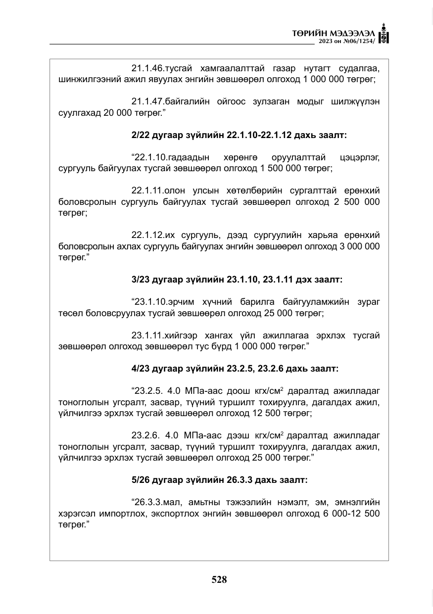 «Төрийн мэдээлэл» № 6, файлын 229-р хуудас